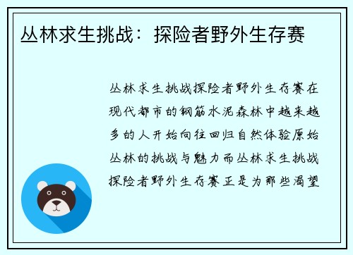 丛林求生挑战：探险者野外生存赛