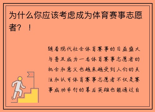 为什么你应该考虑成为体育赛事志愿者？ !