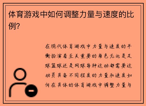 体育游戏中如何调整力量与速度的比例？