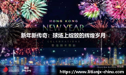 新年新传奇：球场上绽放的辉煌岁月